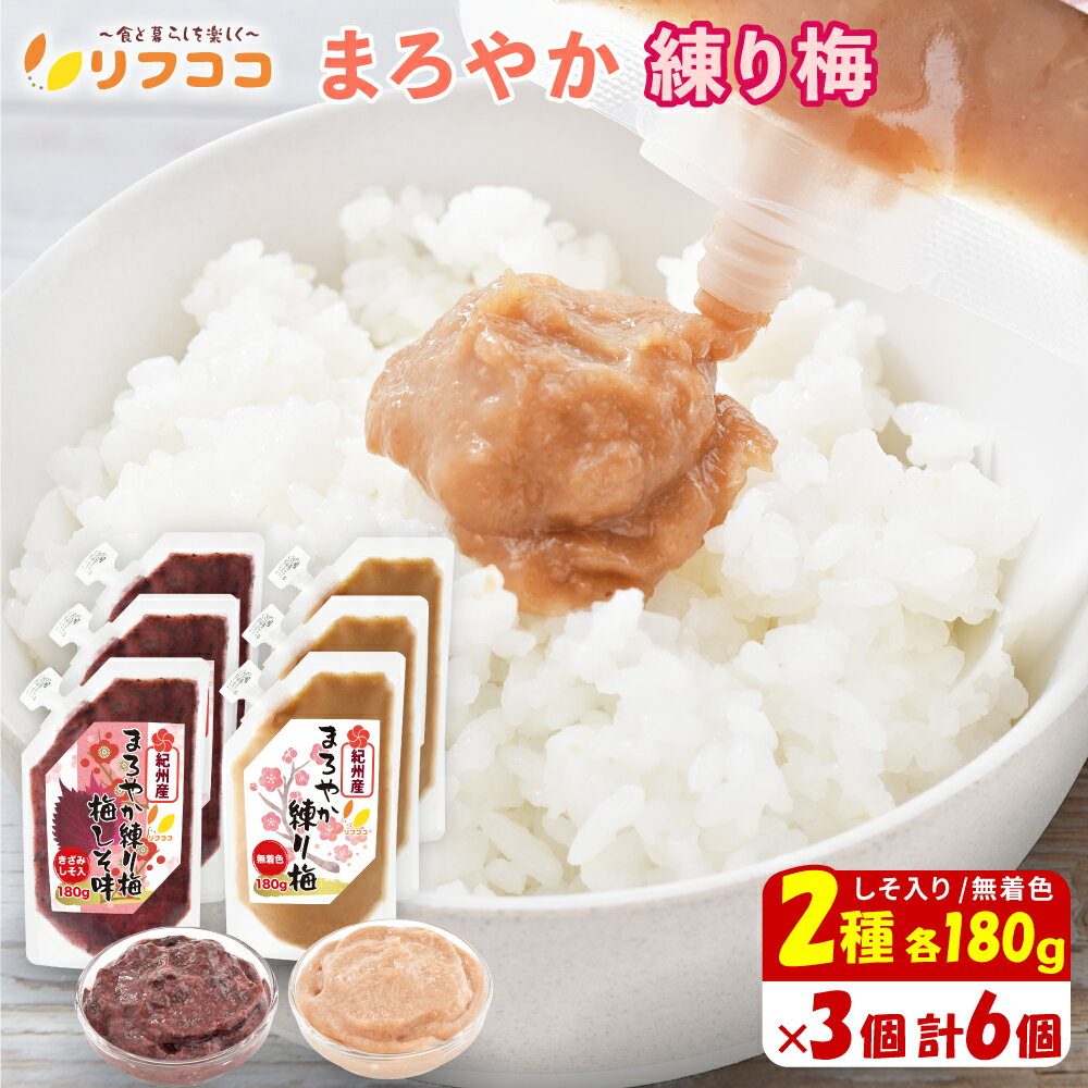 【回数制限無しのレビュー書いて10％OFFクーポン配布中♪】リフココ 和歌山県 紀州産 まろやか練り梅 1..