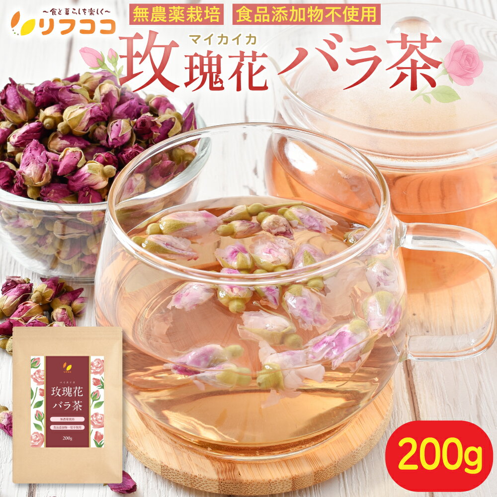 【楽天スーパーSALE期間限定 対象商品セール中！】リフココ マイカイ花 バラ茶 1袋200g 無農薬栽培 食品添加物一切不使用 まいかいか茶 メイクイ茶 ローズティー ハーブティー ノンカフェイン リラックスティー チャック付き袋入り 残留農薬検査実施済み