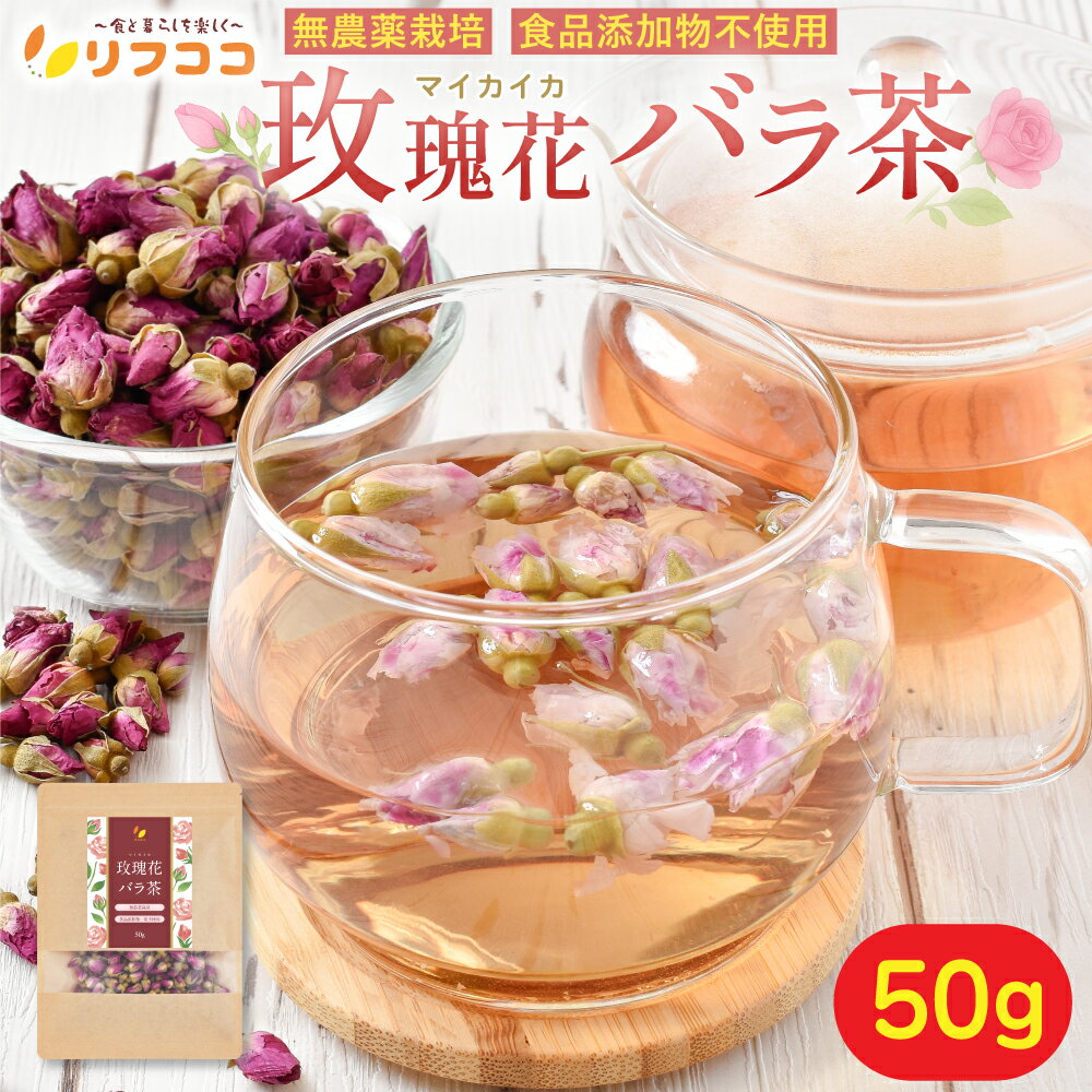 【楽天スーパーSALE期間限定 対象商品セール中！】リフココ マイカイ花 バラ茶 1袋50g 無農薬栽培 食品添加物一切不使用 まいかいか茶 メイクイ茶 ローズティー ハーブティー ノンカフェイン リラックスティー チャック付き袋入り 残留農薬検査実施済み
