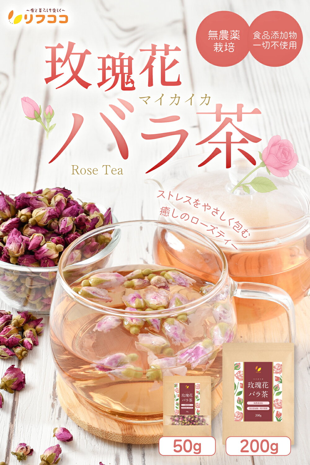 リフココ マイカイ花 バラ茶 1袋50g 無農薬栽培 食品添加物一切不使用 まいかいか...