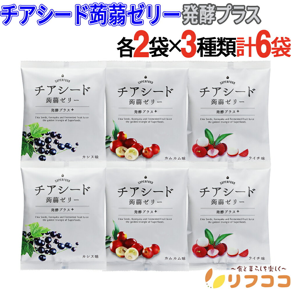 【回数制限無しのレビュー書いて10%OFFクーポン配布中♪】チアシード蒟蒻ゼリー 発酵プラス 3種アソート(カムカム味 カシス味 ライチ味)各2袋ずつ 計6袋セ...