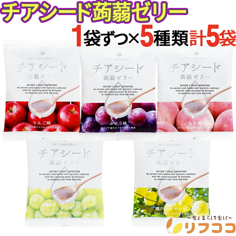 【回数制限無しのレビュー書いて10%OFFクーポン配布中♪】チアシード蒟蒻ゼリー 5種セット 各1袋 計5袋セット(シャインマスカット 瀬戸内レモン ぶどう り...