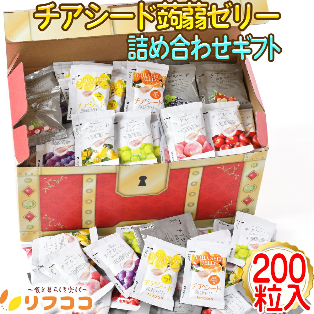 【楽天スーパーSALE期間限定 対象商品セール中】チアシード蒟蒻ゼリー 全10種類 バラエティ 宝箱ギフト箱入り 詰め合わせ（温州みかん味 日向夏味 シャインマスカット味 瀬戸内レモン味 ぶどう味 もも味 りんご味 カムカム味 カシス味 ライチ味） (各20粒ずつ 計200粒入り)のサムネイル