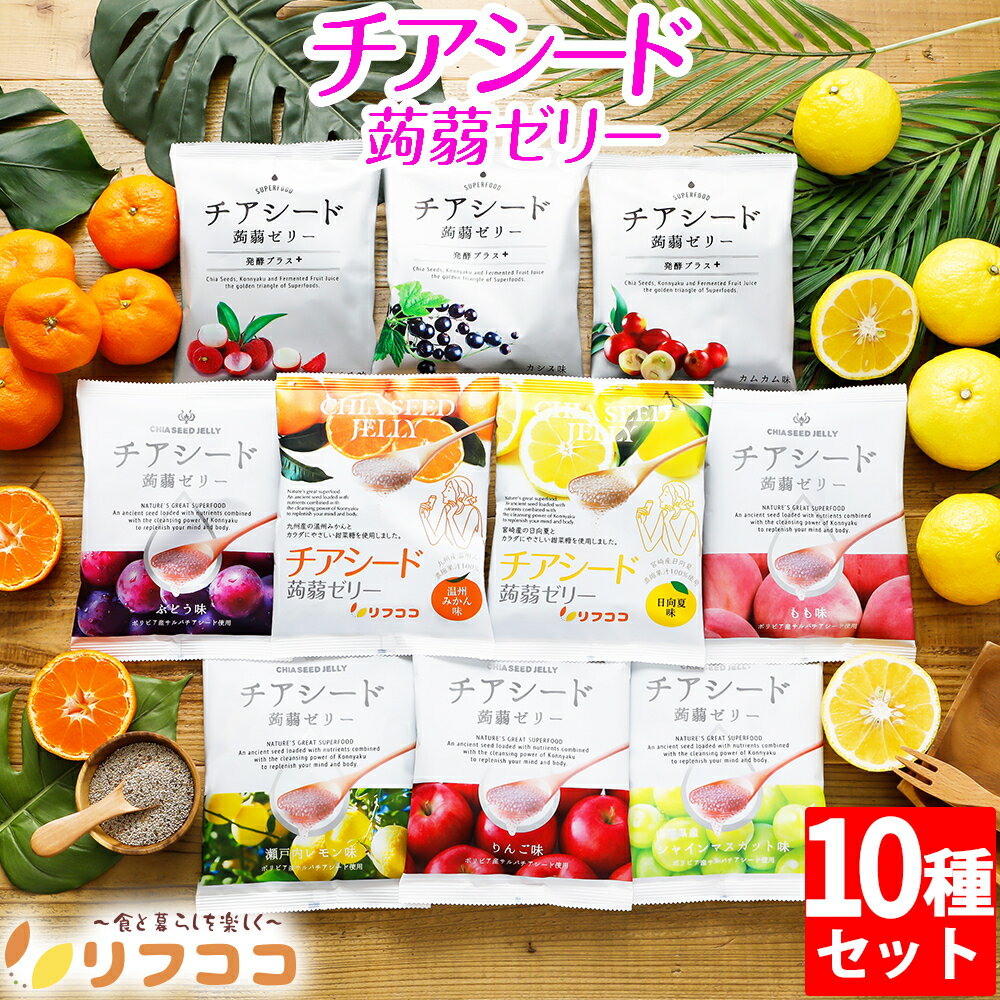 【楽天スーパーSALE期間限定 対象商品セール中】チアシード蒟蒻ゼリー 全種類食べ比べ 10種アソートセット 各1袋ずつ 計10袋セット 1袋10粒入り チアシード ゼリー こんにゃくゼリー チアシー…