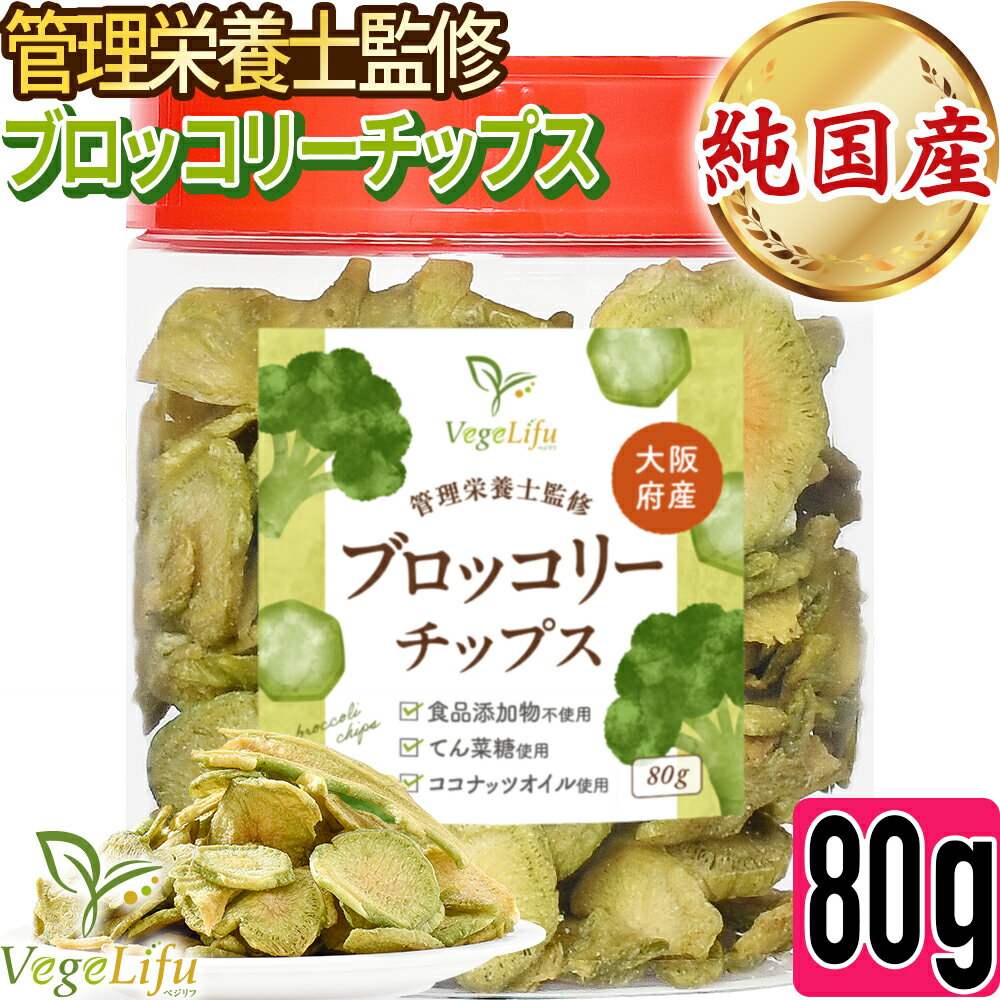VegeLifu ベジリフ 管理栄養士監修 国産 ブロッコリーの茎チップス (1個 80g入り) ...
