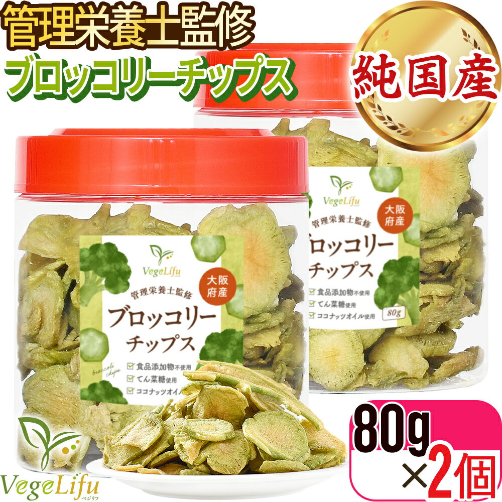 VegeLifu ベジリフ 管理栄養士監修 国産 ブロッコリーの茎チップス (1個 80g入り×2...