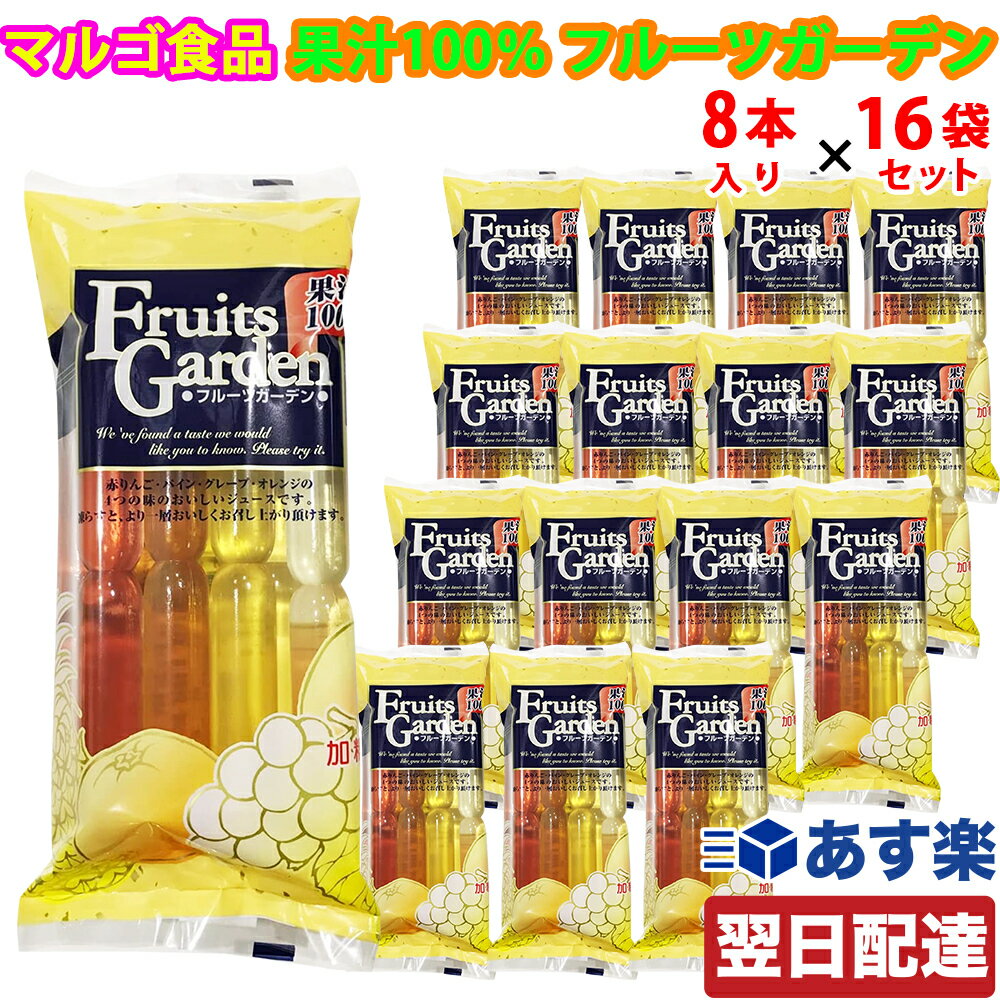 【レビューを書いて500円OFFクーポン配布中！】【あす楽 対応】 マルゴ食品 果汁100％ フルーツガーデン 1袋(60ml×8本入)×16袋セット ケース販売 アイス シャーベット 棒ジュース お菓子