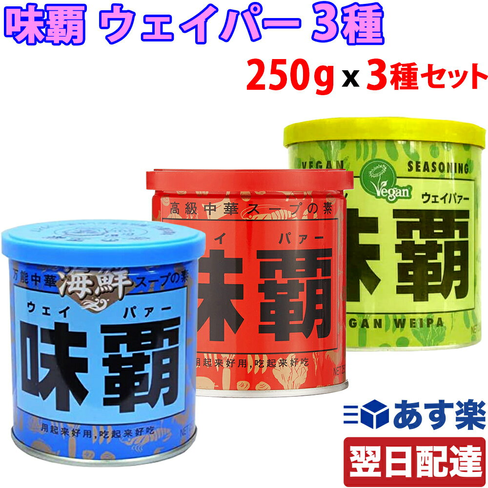 【レビューを書いて500円OFFクーポン配布中！】【あす楽 対応】 味覇 ウェイパー 250g 3種アソートセット オリジナル 海鮮 ヴィーガン 250gx各1個ずつ 合計3個セット 中華スープの素 廣記商行のサムネイル