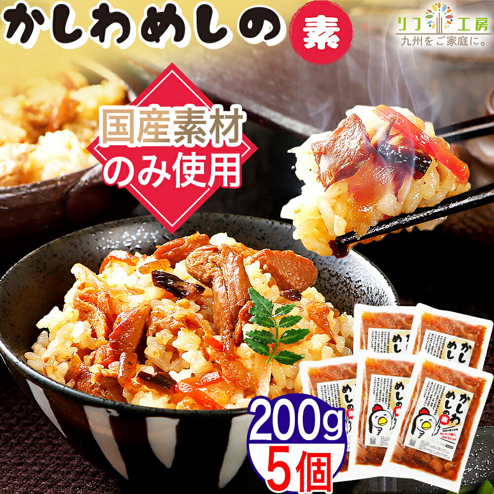 【レビューを書いて500円OFFクーポン配布中！】リフ工房 国産素材のみ使用 かしわ飯の素 200g×5個セット 混ぜご飯の素 混ぜ込みタイプ 雑炊 お粥 釜飯 まぜごはん 炊き込みご飯 鶏飯 福岡の郷土料理