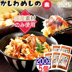 【かしわめしの素】九州地方の郷土料理！美味しいかしわ飯の素を教えて！