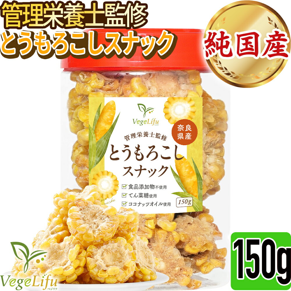 VegeLifu ベジリフ 管理栄養士監修 国産 とうもろこしスナック 芯有り (1個 150g入...