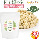 【楽天スーパーSALE期間限定 対象商品セール中】リフココ おいしい美習慣 ドライ蓮の実 スナック 手軽なおやつ 300g マタニティフード認定商品 食べる 蓮...