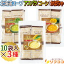 (賞味期限2025/12/24まで 在庫処分セール中)リフココ 北海道産 野菜ポタージュ アソート3種セット 各10食ずつ 計30食セット 北海大和 粉末 スープ 個包装 お試し 粉末ポタージュ コンポタ 即席 インスタントスープ 保存食 ギフトセット