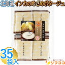【楽天スーパーSALE期間限定 対象商品セール中】リフココ 北海道 インカのめざめポタージュ 1食(20g)×35食セット 北海大和 業務用 粉末 スープ クリーミーじゃがいもスープ 個包装 お徳用 甘み 保存に便利なチャック付き袋入り