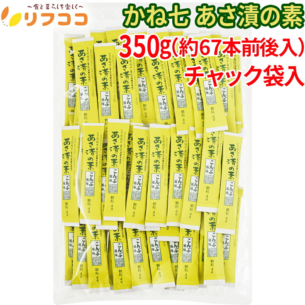 【回数制限無しのレビュー書いて10%OFFクーポン配布中♪】かね七 富山の深層水使用 浅漬けの素 あさ漬の素 こんぶ風味 スティックタイプ 350g 個包装紙込...
