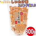 【回数制限無しのレビュー書いて10%OFFクーポン配布中♪】リフココ 食物繊維入り しいたけ茶 お料理にも使える スティックタイプ 大容量 800g 個包装紙込み(約180本前後入り) 乾燥椎茸 粉末 出汁 パウダー 和風料理 業務用サイズ かね七 椎茸茶保存に便利なスタンド袋入