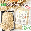 リフココ 国産 オーガニック 乾燥 玄米こうじ 300g 国産有機玄米100%使用 有機JAS認証 無添加 発酵食品 乾燥麹 塩麹 糖質オフ 国内製造