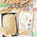 リフココ 国産 オーガニック 乾燥 玄米こうじ 300g×3袋セット 国産有機玄米100%使用 有機JAS認証 食品無添加物不使用 発酵食品 乾燥麹 塩麹 糖質オフ 国内製造