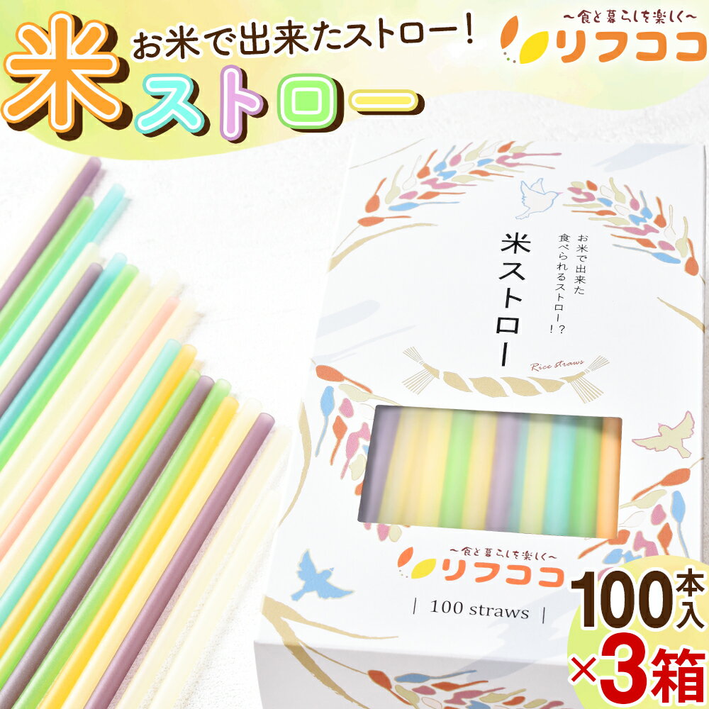 リフココ 米ストロー 大容量 1箱 100本入×3箱セット お米とコーンスターチで出来た食べられるストロー 添加物一切不使用 脱プラスチック プラスチックフリー