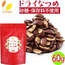 【レビューを書いて500円OFFクーポン配布中!】リフココ おいしい美習慣 ドライなつめ 60g お試しサイズ 乾燥なつめ スーパーフード 棗 なつめスナック ...