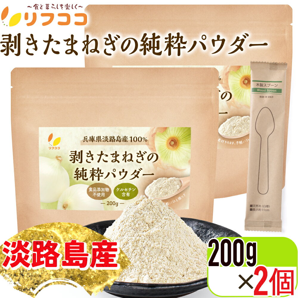 【回数制限無しのレビュー書いて10％OFFクーポン配布中♪】リフココ 兵庫県 淡路島産100% 剥きたまねぎ..