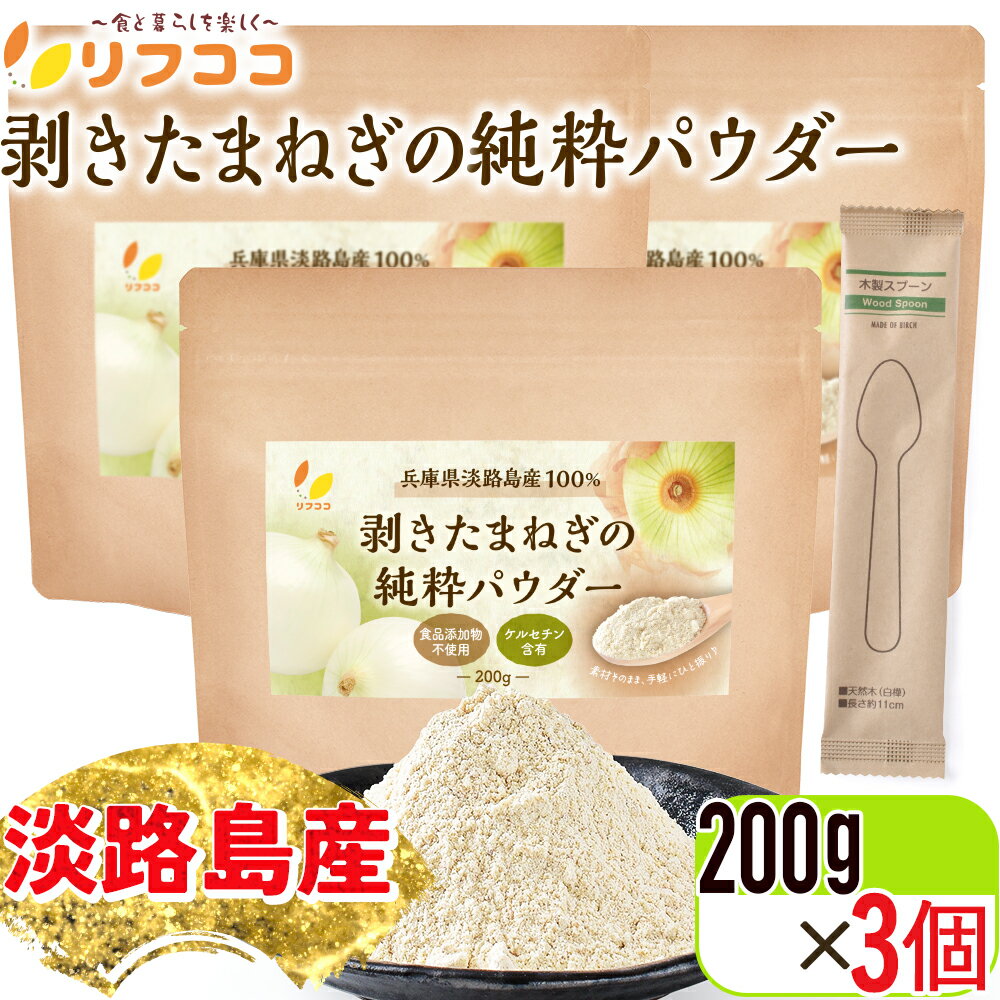【回数制限無しのレビュー書いて10％OFFクーポン配布中♪】リフココ 兵庫県 淡路島産100% 剥きたまねぎ..