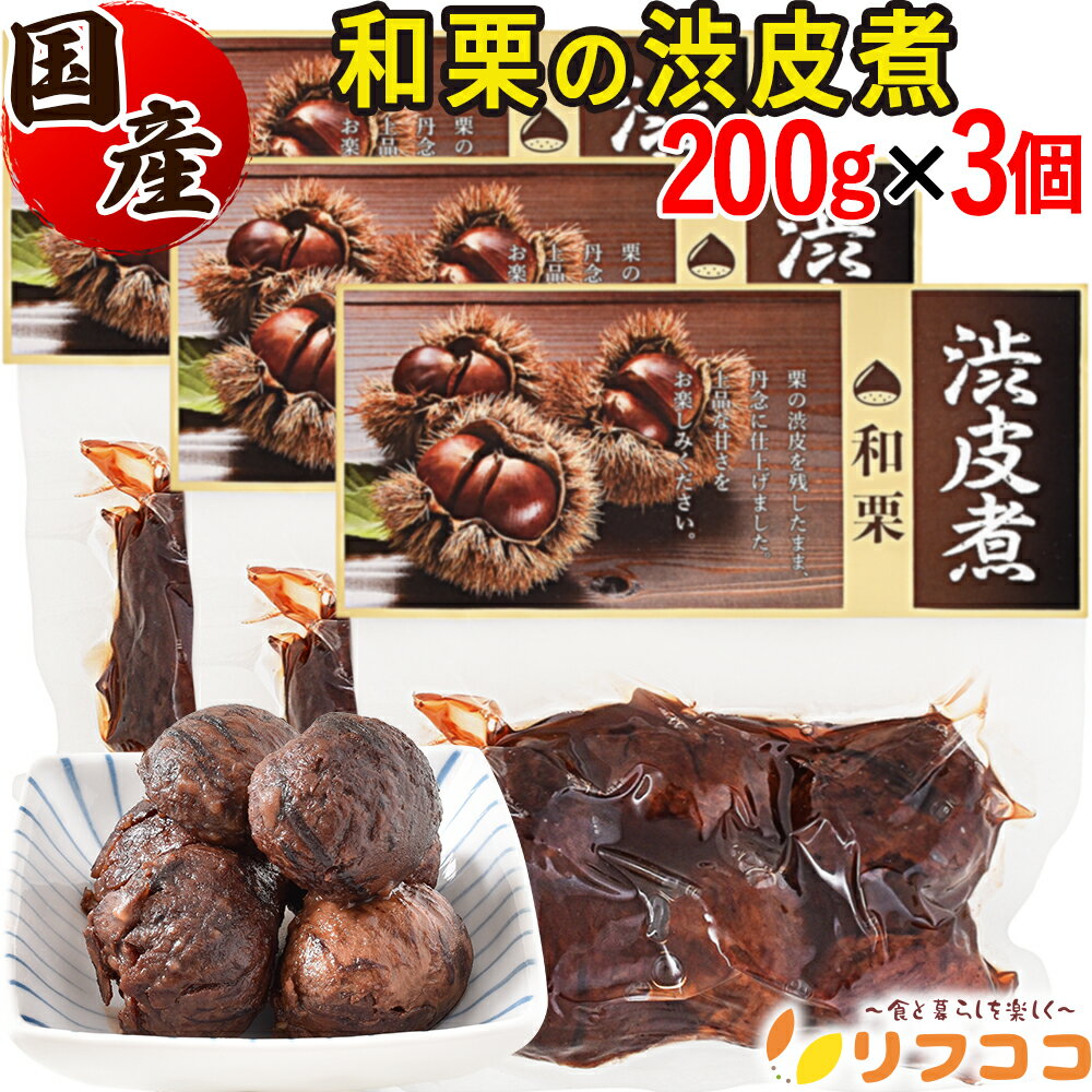 【回数制限無しのレビュー書いて10％OFFクーポン配布中♪】国産 和栗の渋皮煮 1個(200g)×3個セット 茨城..