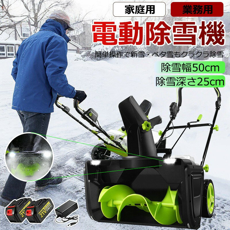 大雪も怖くない！【当日出荷】2025 新型 手押し充電式コードレス電動除雪機 家庭用 3500W 高出力 除雪幅 50cm / 高 25cm 最大投雪距離 7.6m LED ライト付き 長時間持続 安全スイッチ搭載 軽量設計 女性も簡単操作 玄関 / 庭 / 駐車場対応 保管便利 雪かき清掃快適 除雪器具