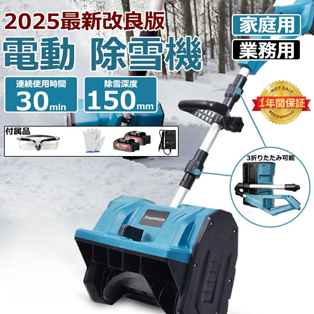 2025最新「1年保証」最新型★除雪機 電動除雪機 小型除雪機 家庭用 充電式 コードレス除雪機 バッテリー..