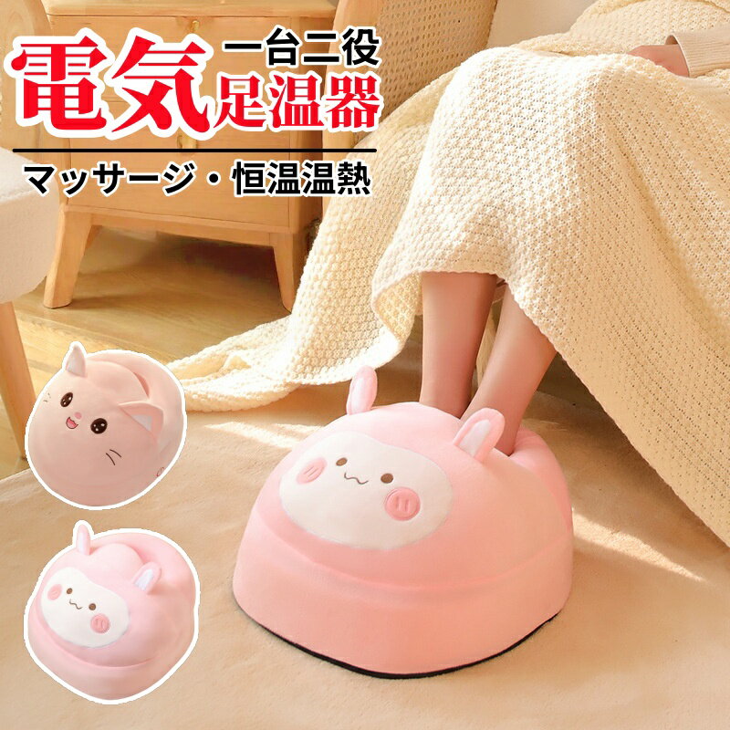 【業界大好評】足温器 電気スリッパ フットウォーマー 足入れタイプ 冷え症対策 電気足温器 タイマー機能 マッサージコンセント式 即暖 足元ヒーター デスク下 フットヒーター 加熱スリッパ フットウォーマー 過熱防止機能 み 安全 洗濯可 省エネ 可爱 贈り物
