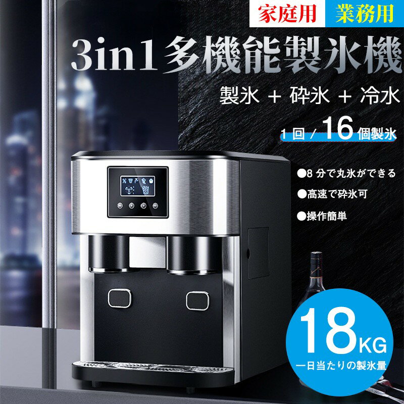 【レビュー特典★】製氷機 家庭用 業務用 製氷 高速製氷機 家庭用／業務用 ステンレス製 自動製氷機 製氷機 [透明な氷を簡単に素早く作れます] 製氷 16個氷 アイスメーカー 家族 パーティー 業務用かき氷器 家庭用 電気ケトル 1台3役 業務用かき氷器