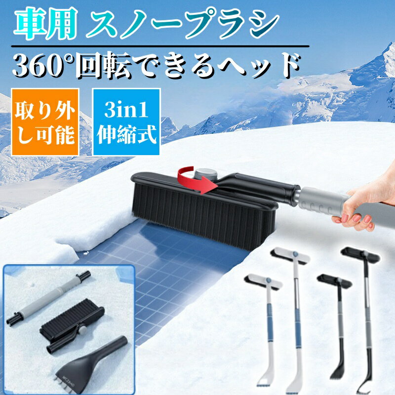 スノーブラシ 車 雪かき 車載 伸縮 除雪 除雪ブラシ アイススクレーパー スノースクレーパー 多機能 伸..