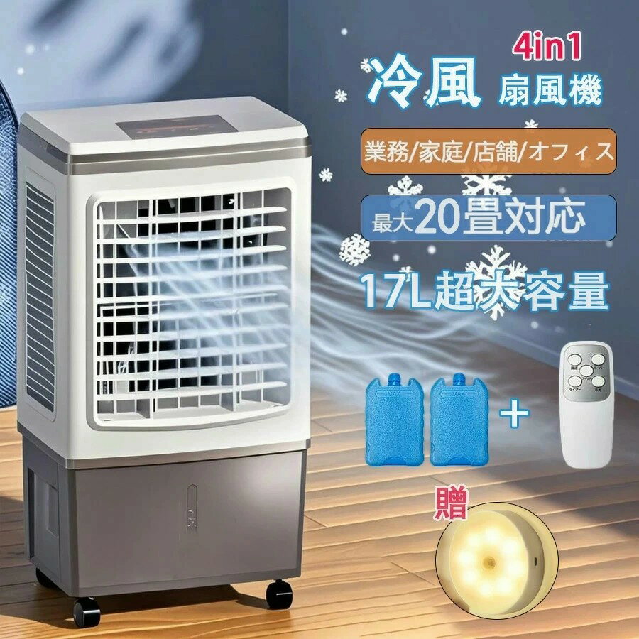冷風機 業務用 冷風扇風機 扇風機 DCモーター 涼しい 氷 17L大容量 一台四役 ポータブルエアコン クーラー 持ち運び サーキュレーター スポットエアコン 家庭用 置き型エアコン リモコン付き キャスター付 大型 保冷剤付き 3段階タイマー調節 紙式フィルター 最大20畳対応
