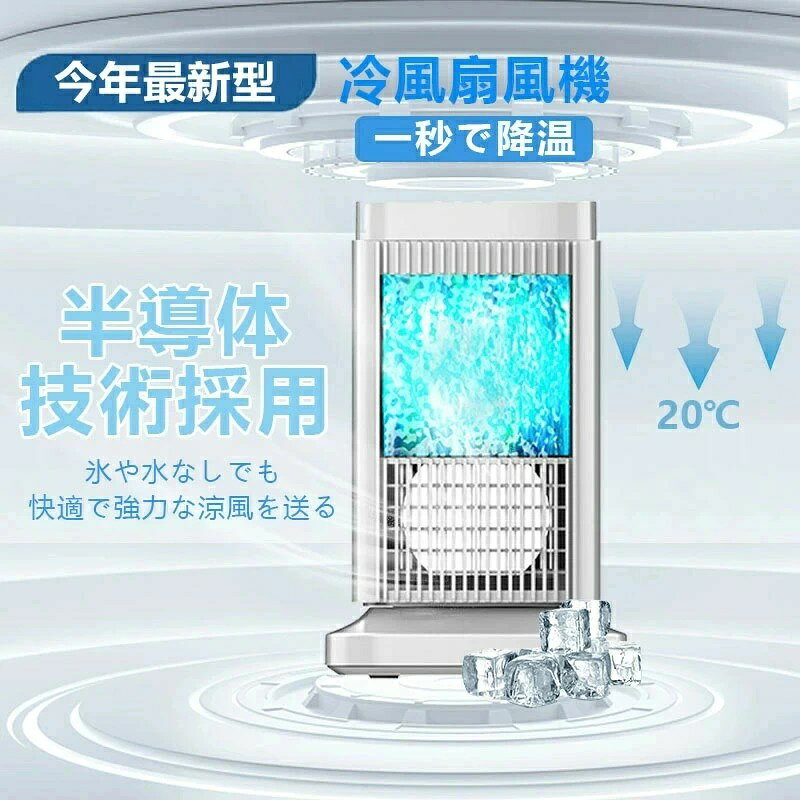 日本製 半導体製冷・水・氷入れない！ -20℃強力冷風機 スポットクーラー 卓上 冷風...