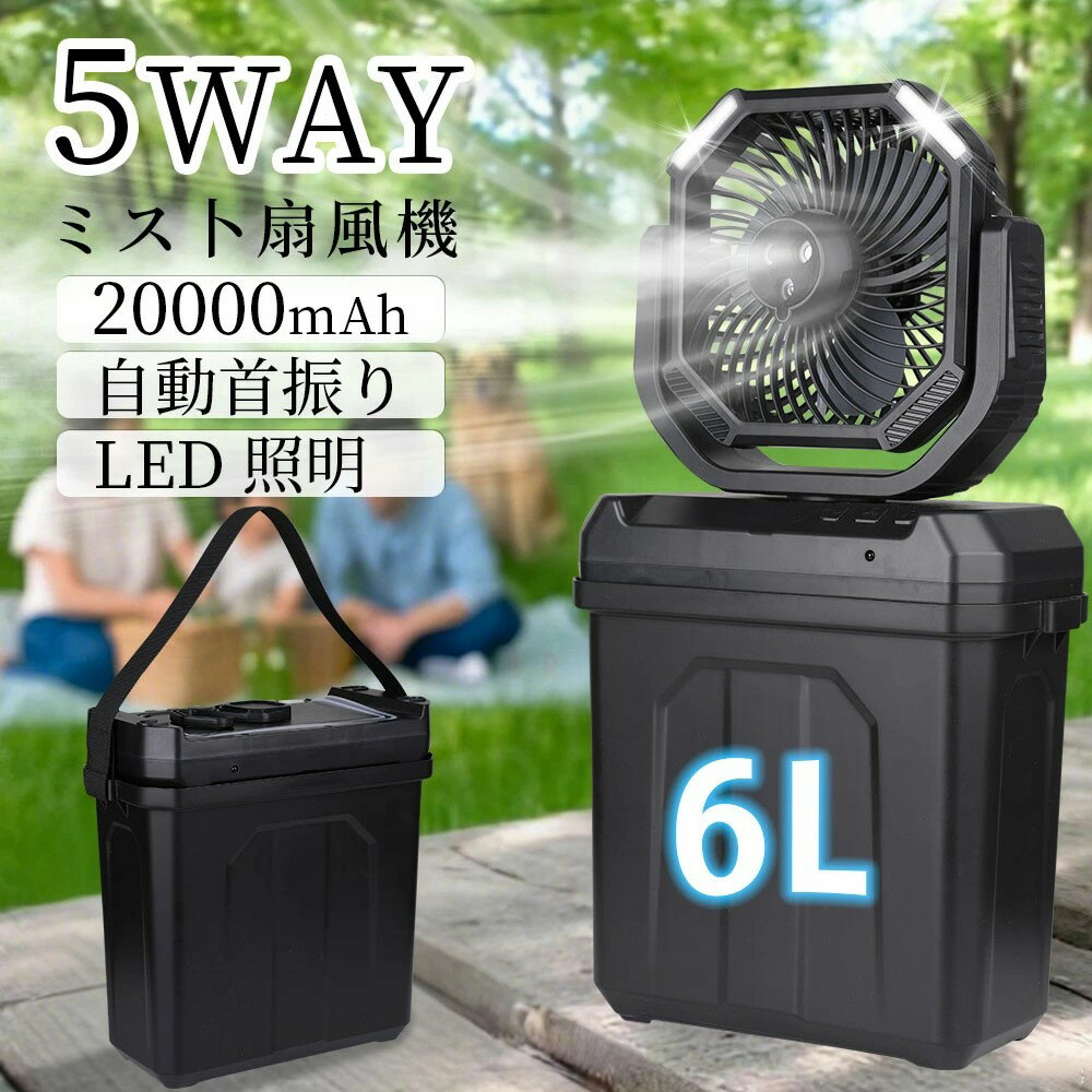 扇風機 アウトドア キャンプ 扇風機 噴霧機能 加湿 卓上 冷風機 リモコン付き 扇風機 吊り下げ 4段階風量 静音 6L水タンク 緊急時充電 サーキュレーターコードレス 業務用送風機 災害対策
