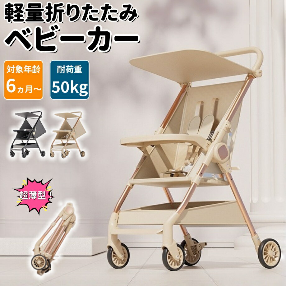 【2026年モデル】ベビーカー 折りたたみ式 おでかけ バギー 子供 ベビーウォーカー 超軽量 日よけカバー 大型タイヤ 持ち運び 大型 サンシェード コンパクト 高炭素鋼 最大耐荷重50kg 50キロ 折り畳み 新生児 赤ちゃん 快適 旅行 帰省 誕生日