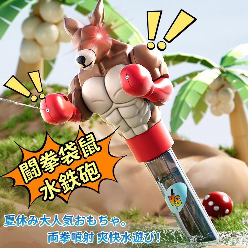 夏休み大人気！水鉄砲 闘拳カンガルー水鉄砲 両拳同時噴射 筋肉ボクサーカンガルー...