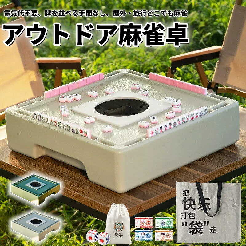 ＼業界大好評／【携帯麻雀卓】手動式簡易麻雀テーブル 牌積み不要・電源不要で電気代 0 円 アウトドア・キャンプ・お出かけに最適 麻雀牌・収納袋・サイコロ一式付属 組立簡単開封後すぐ遊べる小型折りたたみ麻雀台 家庭・屋外両用