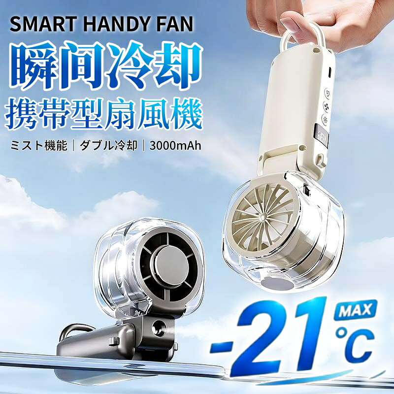 【2026最新】【業界大好評】ハンディファン 携帯扇風機 ハンディ ミストファン -21°c 冷却 ハンディーファン ハンディ扇風機 携帯扇風機 強風 静音 手持ち扇風機 3000mAh 卓上 持ち運び 強力 扇風機 ポータブル扇風機 ミニ扇風機 最大10時間稼働 風量199段階 LED残量表示