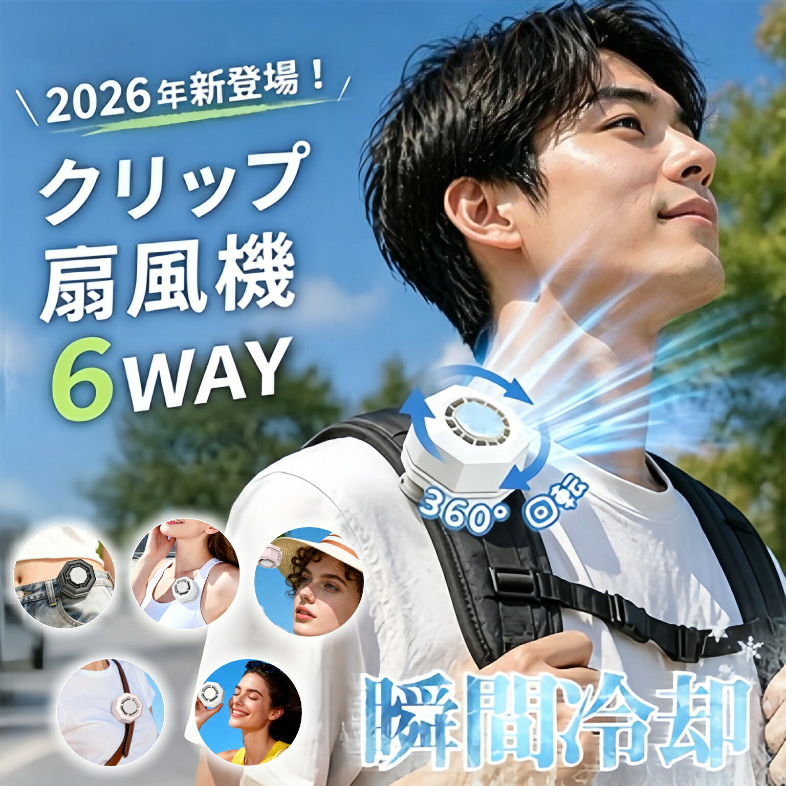 2026 신작 등장! 6WAY 핸디 팬 냉각 플레이트 클립 소형 미니 360° 회전 순간 냉각 배낭 허리 우산 탁상 목걸이 소지 전 장면 대응 경량 강풍 정음 통근 외출 스포츠 열사병 예방에 최적 이미지