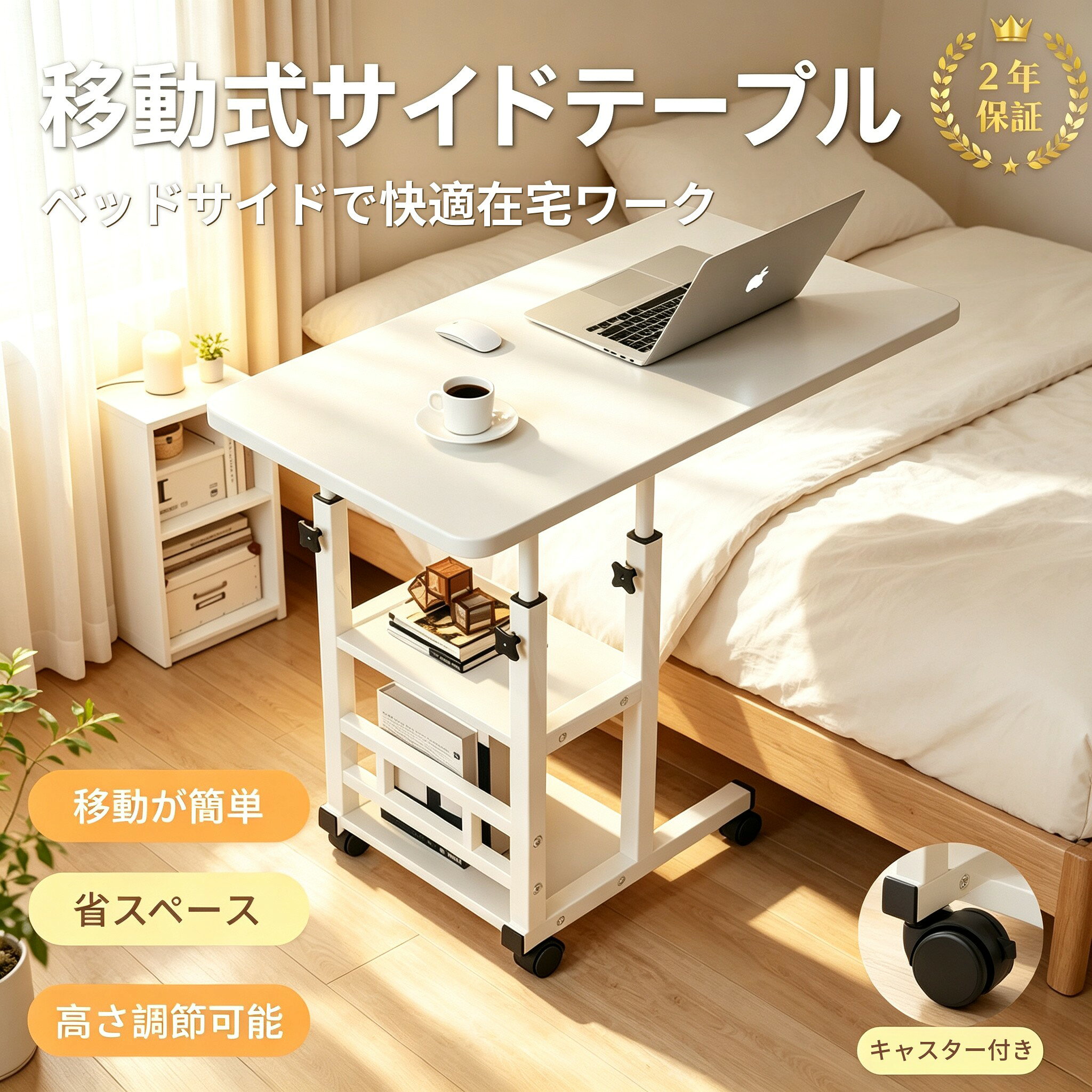【2 年保証】移動式サイドテーブル 高さ調整可能キャスター付きベッドサイドデスク 省スペース収納 二段棚付き 在宅ワーク・ベッド上 PC 作業・介護テーブル兼用 キャスターロック付き簡単移動 寝室リビング多機能昇降サイドデスク lifulshop-10000980 Liful パッケージ画像