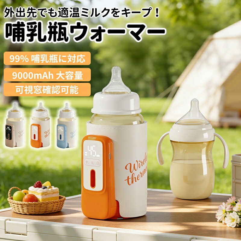 【2026最新★】コードレス 哺乳瓶ウォーマー モバイルミルクウォーマー6000-9000mAh...