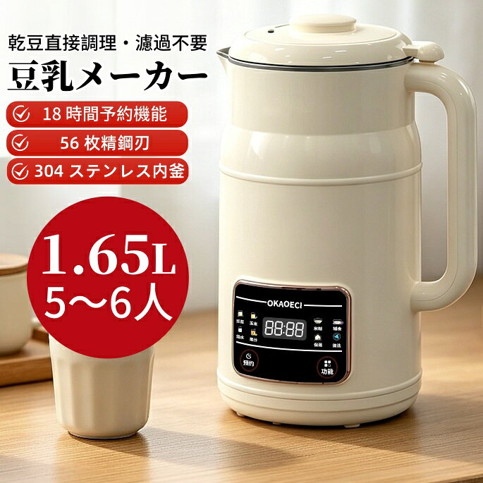 【レビュー特典★】破壁机豆乳メーカー 1650ML 5～6人 豆乳機 ジュース機 スープ機 ミキサー 全自動 家庭用 乾燥豆でもOK 花茶・ジュース・豆乳・お粥・洗浄・米ペースト 濾過不要 小型 6モード付き 洗いやすい多機能豆乳機