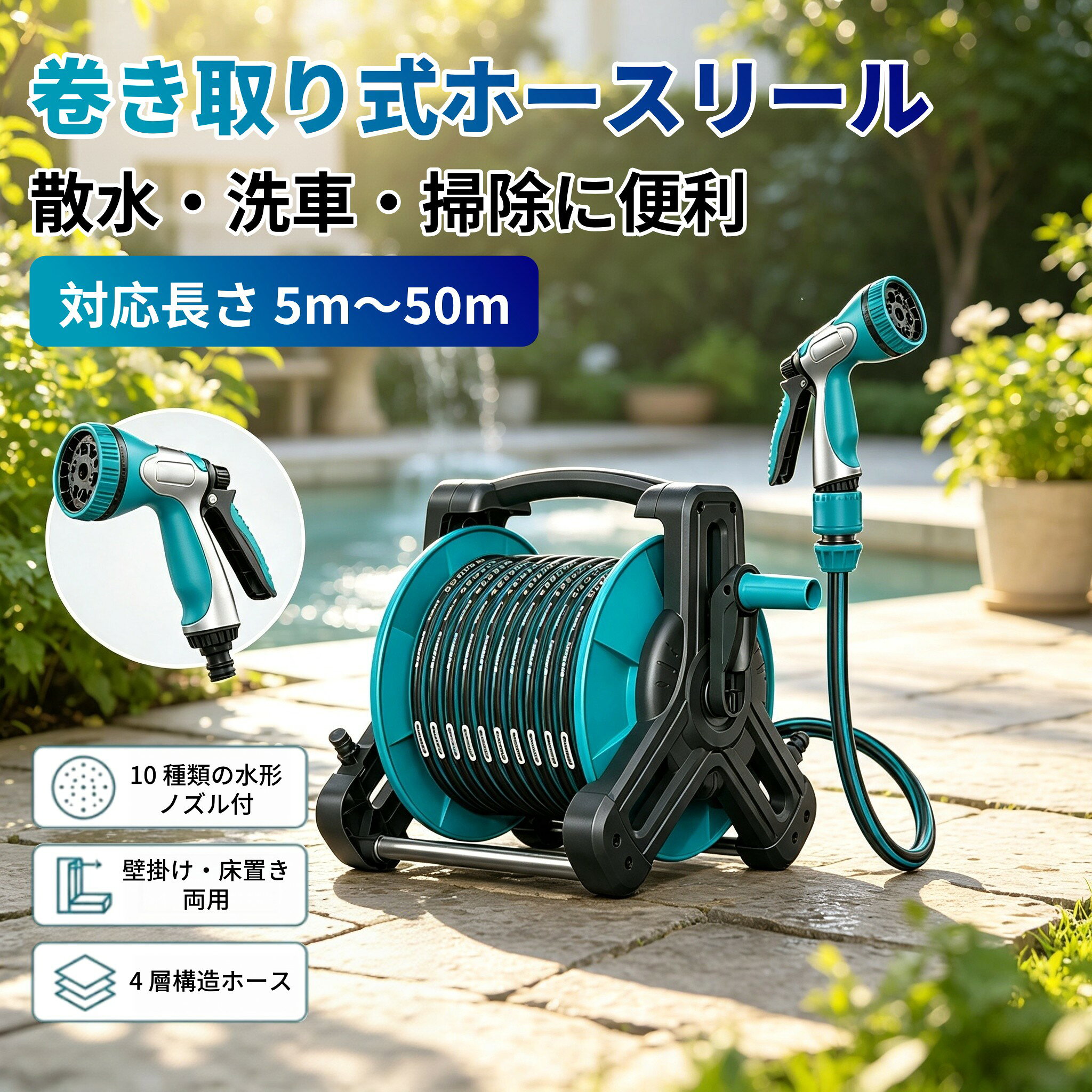 ホースリール ホース 5m 10m 20m 30m 50m 散水ホース 洗車 水やり 園芸 ガーデニング 家庭菜園 10水形 散水ノズル付き 水流切替 巻き取り コンパクト 壁掛け 床置き 4層ホース ベランダ 掃除 水まき 1年保証