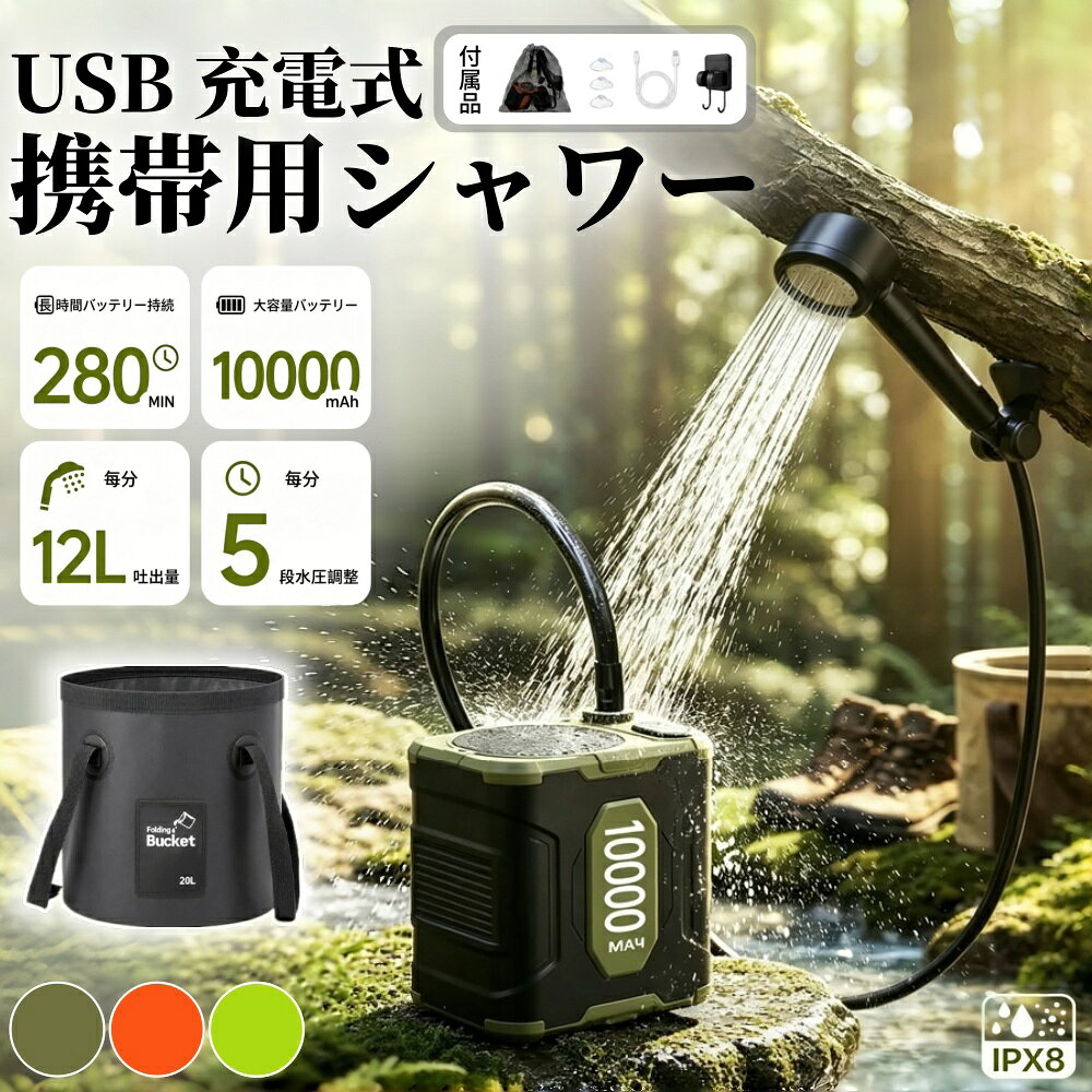＼2026最新★IPX8 防水！／携帯シャワー USB 充電式携帯シャワー 10000mAh 大容量バッテリー IPX8 防水 最大 280 分使用 5 段階水圧調整 毎分 12L 吐出量 折りたたみバケツ付き アウトドア キャンプ 釣り 海水浴 車洗浄 災害時 簡易シャワー ポータブルシャワー 屋外シャワー