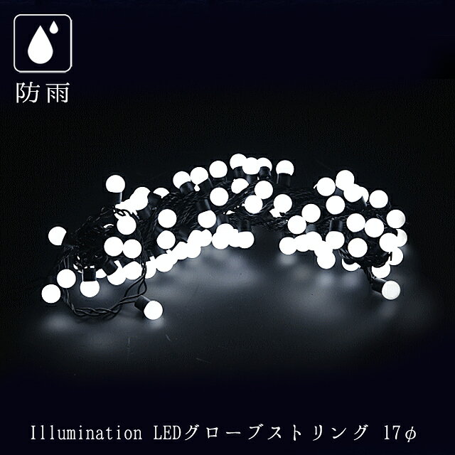 業務用 イルミネーション ストレートライト クリスマス 屋外 防雨 連結可能 LED 10...
