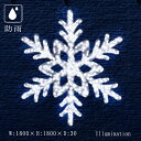 業務用 イルミネーション 大型モチーフ 2D クリスマス 屋外 防雨 LED 雪の結晶 ビックスノーフレーク