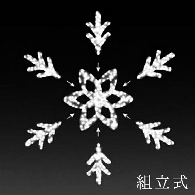 業務用 イルミネーション 大型モチーフ 2D クリスマス 屋外 防雨 LED 雪の結晶 ビ...