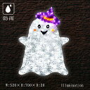 業務用 イルミネーション モチーフ 2D イルミ ハロウィン ハロウィーン おばけ 屋外 防雨 LED クリスタルグロー 2D ゴースト B