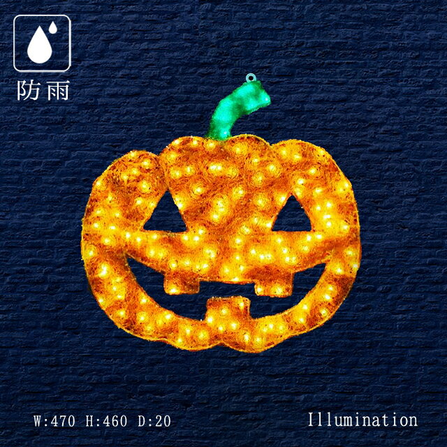 業務用 イルミネーション モチーフ 2D イルミ ハロウィン ハロウィーン 屋外 防雨 LED クリスタルグロー 2Dパンプキン (小)のサムネイル